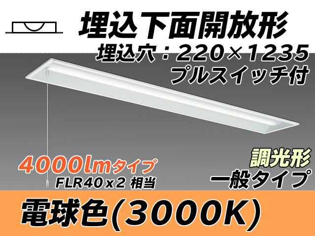 MY-B440333S/L AHZ 埋込形ベースライト 220幅 一般タイプ FLR40x2相当   プルスイッチ付 電球色 調光タイプ
