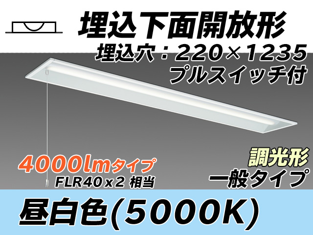 MY-B440333S/N AHZ 埋込形ベースライト 220幅 一般タイプ FLR40x2相当   プルスイッチ付 昼白色 調光タイプ