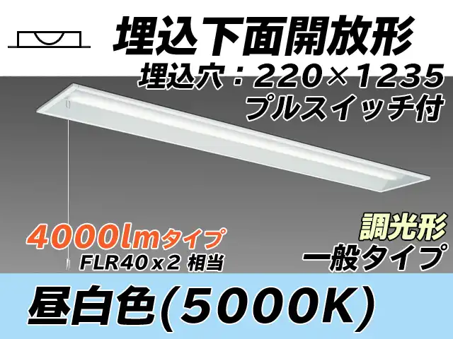 MY-B440333S/N AHZ 埋込形ベースライト 220幅 一般タイプ FLR40x2相当   プルスイッチ付 昼白色 調光タイプ