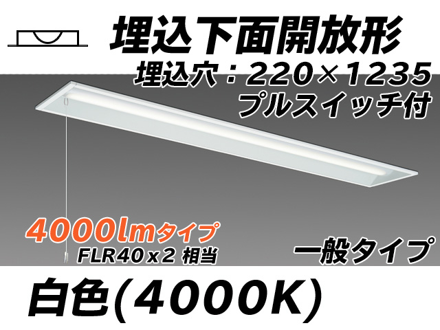MY-B440333S/W AHTN 埋込形ベースライト 220幅 一般タイプ FLR40x2相当   プルスイッチ付 白色