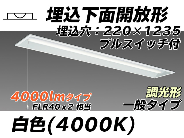 MY-B440333S/W AHZ 埋込形ベースライト 220幅 一般タイプ FLR40x2相当   プルスイッチ付 白色 調光タイプ