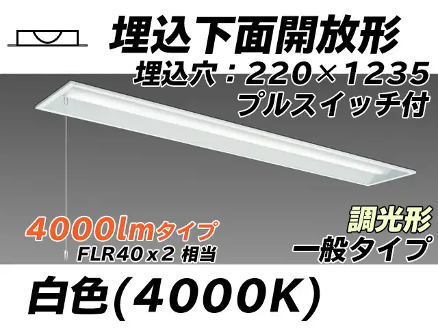 MY-B440333S/W AHZ 埋込形ベースライト 220幅 一般タイプ FLR40x2相当   プルスイッチ付 白色 調光タイプ