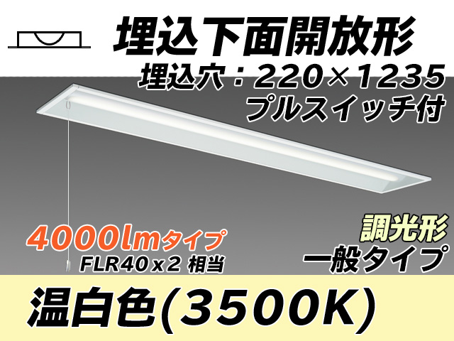 MY-B440333S/WW AHZ 埋込形ベースライト 220幅 一般タイプ FLR40x2相当   プルスイッチ付 温白色 調光タイプ