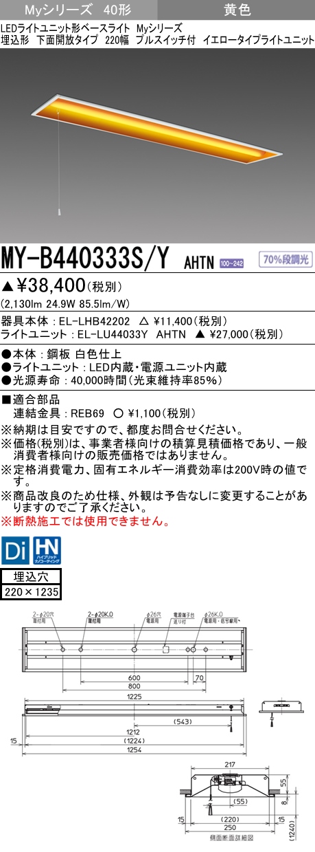 MY-B440333S/Y AHTN 埋込形ベースライト 220幅  FLR40x2相当 イエロータイプ(低誘虫) プルスイッチ付