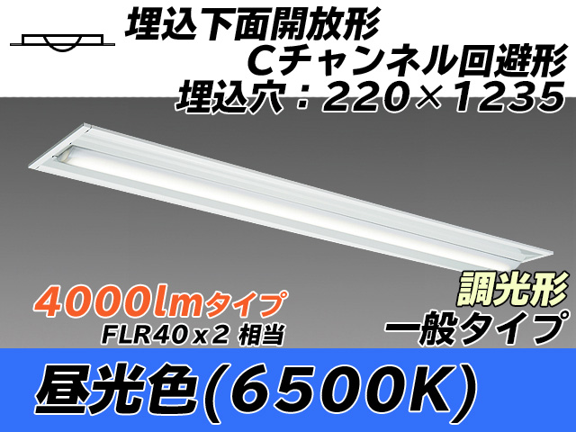 MY-B440334/D AHZ 埋込形ベースライト 220幅 Cチャンネル回避形 一般タイプ FLR40x2相当   昼光色 調光タイプ