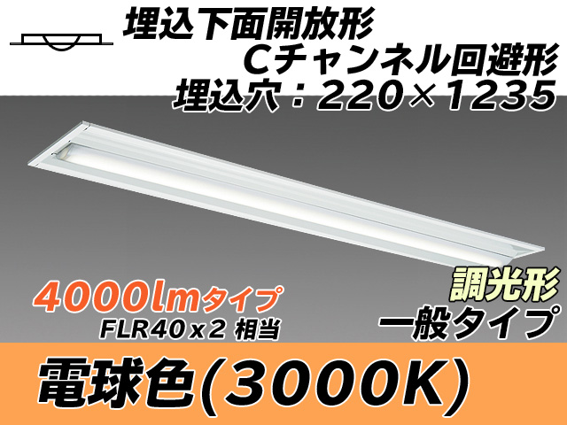 MY-B440334/L AHZ 埋込形ベースライト 220幅 Cチャンネル回避形 一般タイプ FLR40x2相当   電球色 調光タイプ