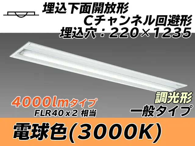 MY-B440334/L AHZ 埋込形ベースライト 220幅 Cチャンネル回避形 一般タイプ FLR40x2相当   電球色 調光タイプ