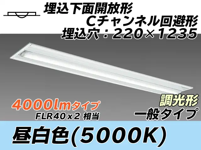 MY-B440334/N AHZ 埋込形ベースライト 220幅 Cチャンネル回避形 一般タイプ FLR40x2相当   昼白色 調光タイプ