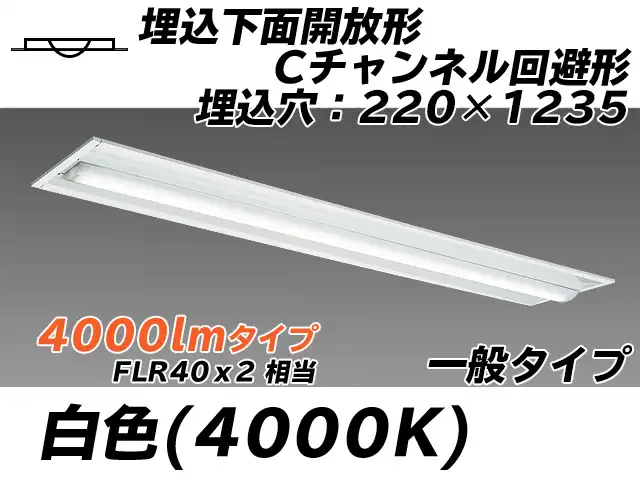 MY-B440334/W AHTN 埋込形ベースライト 220幅 Cチャンネル回避形 一般タイプ FLR40x2相当   白色