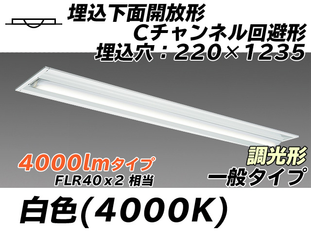 MY-B440334/W AHZ 埋込形ベースライト 220幅 Cチャンネル回避形 一般タイプ FLR40x2相当   白色 調光タイプ