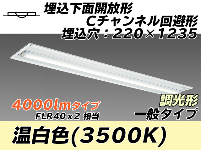 MY-B440334/WW AHZ 埋込形ベースライト 220幅 Cチャンネル回避形 一般タイプ FLR40x2相当   温白色 調光タイプ