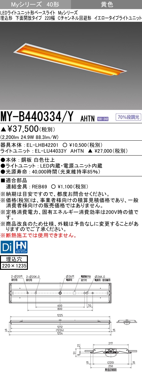 MY-B440334/Y AHTN 埋込形ベースライト 220幅 Cチャンネル回避形  FLR40x2相当 イエロータイプ(低誘虫)
