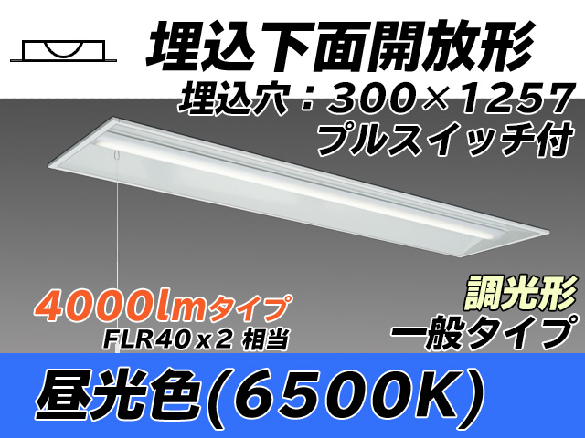 MY-B440335S/D AHZ 埋込形ベースライト 300幅 一般タイプ FLR40x2相当   プルスイッチ付 昼光色 調光タイプ