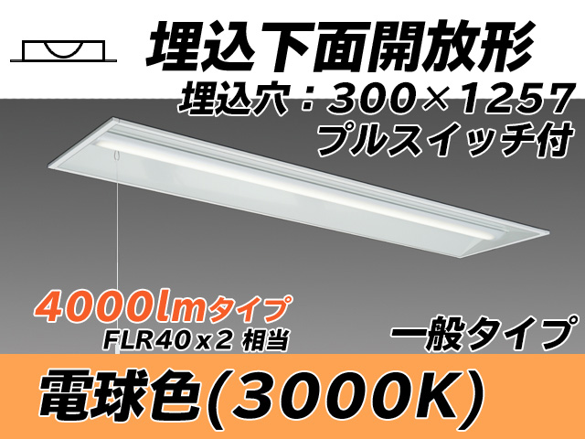 MY-B440335S/L AHTN 埋込形ベースライト 300幅 一般タイプ FLR40x2相当   プルスイッチ付 電球色