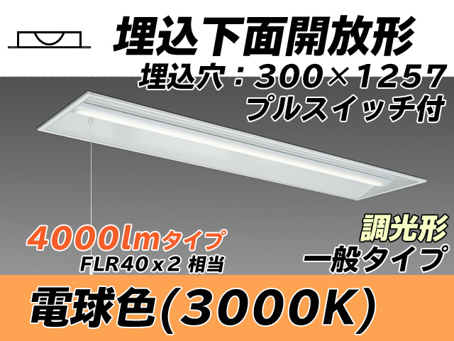 MY-B440335S/L AHZ 埋込形ベースライト 300幅 一般タイプ FLR40x2相当   プルスイッチ付 電球色 調光タイプ