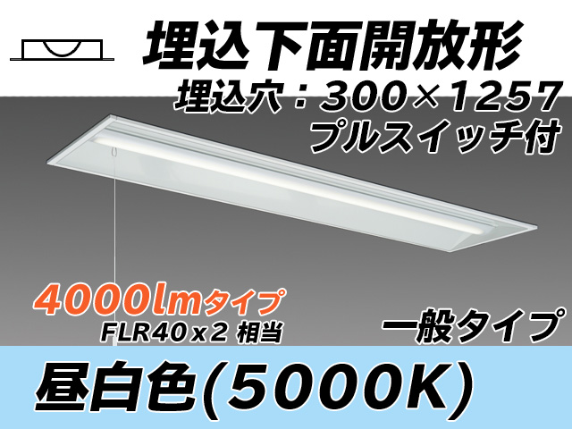 MY-B440335S/N AHTN 埋込形ベースライト 300幅 一般タイプ FLR40x2相当   プルスイッチ付 昼白色