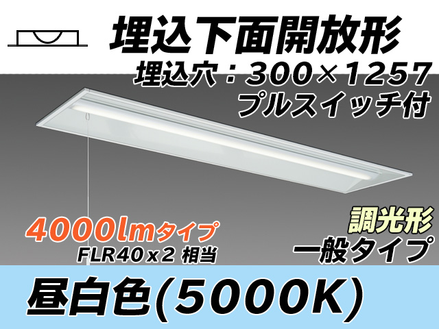 MY-B440335S/N AHZ 埋込形ベースライト 300幅 一般タイプ FLR40x2相当   プルスイッチ付 昼白色 調光タイプ