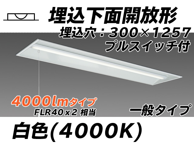 MY-B440335S/W AHTN 埋込形ベースライト 300幅 一般タイプ FLR40x2相当   プルスイッチ付 白色