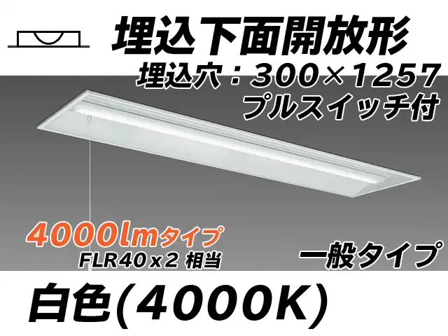 MY-B440335S/W AHTN 埋込形ベースライト 300幅 一般タイプ FLR40x2相当   プルスイッチ付 白色