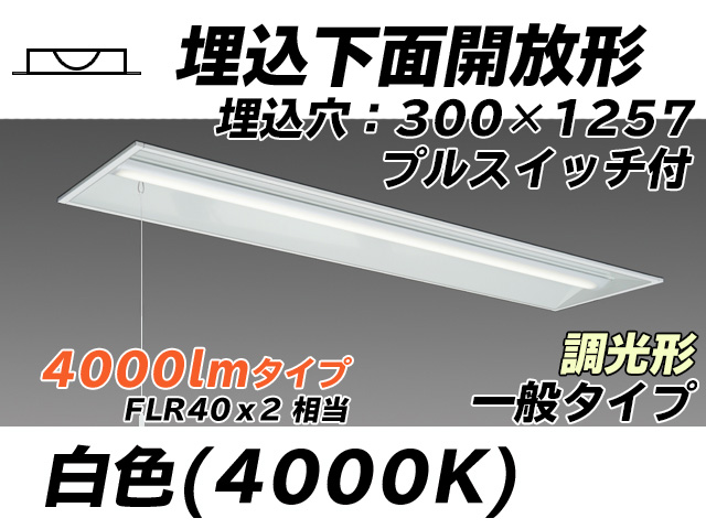 MY-B440335S/W AHZ 埋込形ベースライト 300幅 一般タイプ FLR40x2相当   プルスイッチ付 白色 調光タイプ