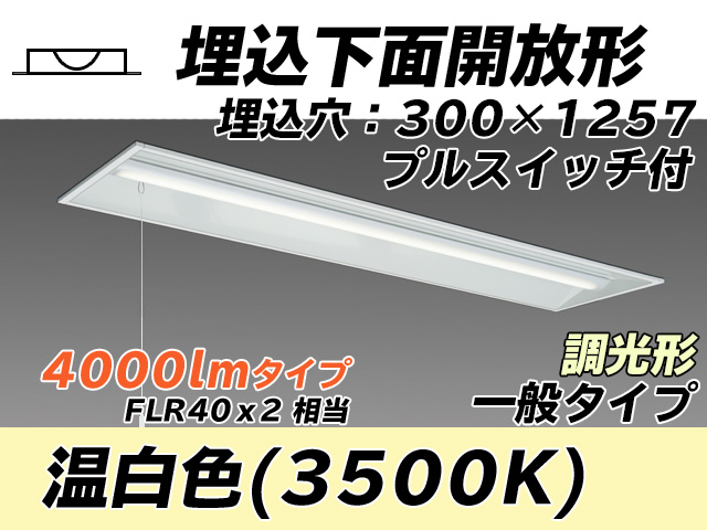 MY-B440335S/WW AHZ 埋込形ベースライト 300幅 一般タイプ FLR40x2相当   プルスイッチ付 温白色 調光タイプ