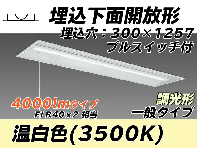 MY-B440335S/WW AHZ 埋込形ベースライト 300幅 一般タイプ FLR40x2相当   プルスイッチ付 温白色 調光タイプ