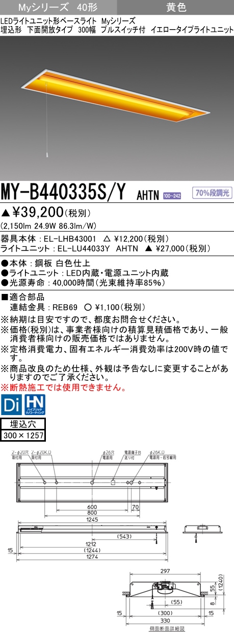 MY-B440335S/Y AHTN 埋込形ベースライト 300幅  FLR40x2相当 イエロータイプ(低誘虫) プルスイッチ付