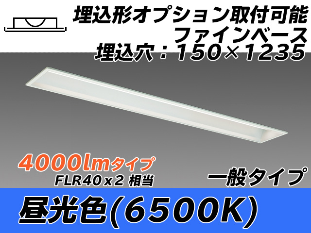 MY-B440337/D AHTN 埋込形ベースライト オプション取付可能形 150幅 一般タイプ FLR40x2相当   昼光色