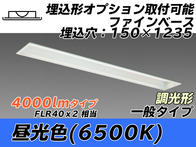 MY-B440337/D AHZ 埋込形ベースライト オプション取付可能形 150幅 一般タイプ FLR40x2相当   昼光色 調光タイプ