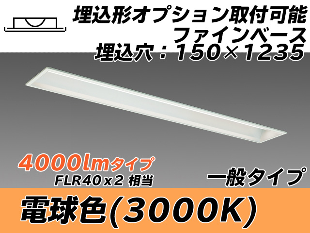 MY-B440337/L AHTN 埋込形ベースライト オプション取付可能形 150幅 一般タイプ FLR40x2相当   電球色