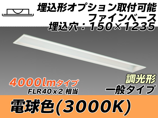 MY-B440337/L AHZ 埋込形ベースライト オプション取付可能形 150幅 一般タイプ FLR40x2相当   電球色 調光タイプ