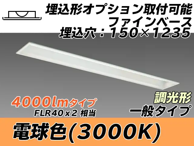 MY-B440337/L AHZ 埋込形ベースライト オプション取付可能形 150幅 一般タイプ FLR40x2相当   電球色 調光タイプ