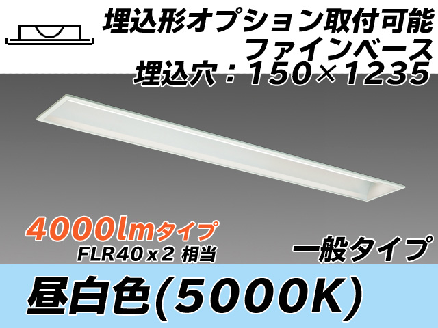 MY-B440337/N AHTN 埋込形ベースライト オプション取付可能形 150幅 一般タイプ FLR40x2相当   昼白色