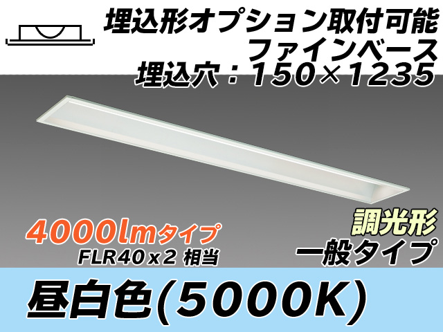 MY-B440337/N AHZ 埋込形ベースライト オプション取付可能形 150幅 一般タイプ FLR40x2相当   昼白色 調光タイプ
