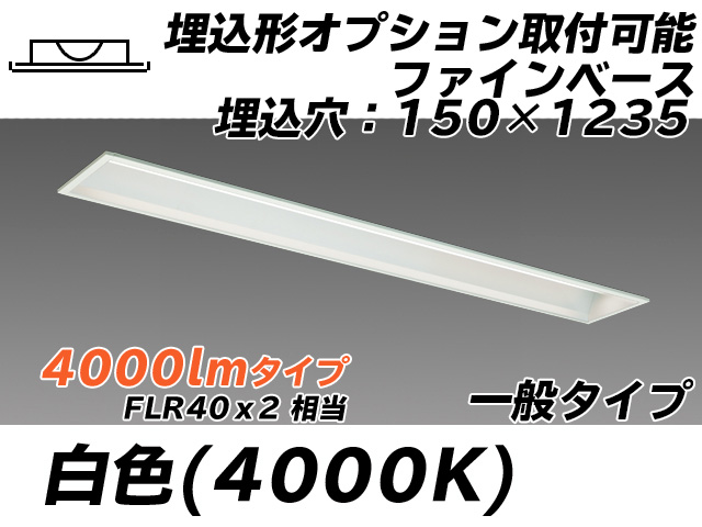 MY-B440337/W AHTN 埋込形ベースライト オプション取付可能形 150幅 一般タイプ FLR40x2相当   白色
