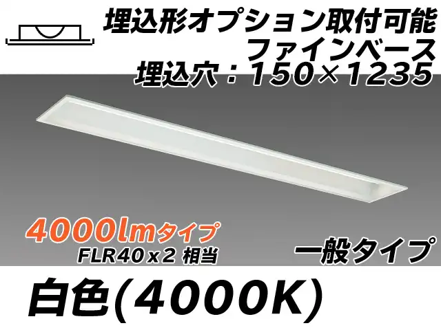 MY-B440337/W AHTN 埋込形ベースライト オプション取付可能形 150幅 一般タイプ FLR40x2相当   白色