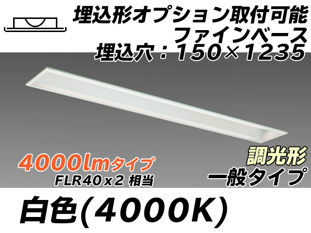 MY-B440337/W AHZ 埋込形ベースライト オプション取付可能形 150幅 一般タイプ FLR40x2相当   白色 調光タイプ