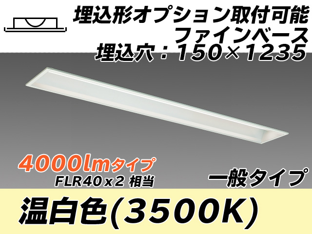 MY-B440337/WW AHTN 埋込形ベースライト オプション取付可能形 150幅 一般タイプ FLR40x2相当   温白色