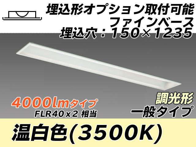 MY-B440337/WW AHZ 埋込形ベースライト オプション取付可能形 150幅 一般タイプ FLR40x2相当   温白色 調光タイプ