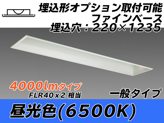 MY-B440338/D AHTN 埋込形ベースライト オプション取付可能形 220幅 一般タイプ FLR40x2相当   昼光色