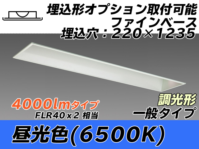 MY-B440338/D AHZ 埋込形ベースライト オプション取付可能形 220幅 一般タイプ FLR40x2相当   昼光色 調光タイプ