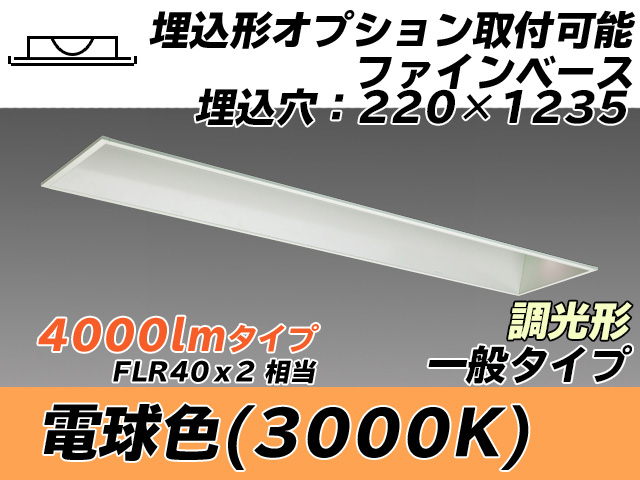 MY-B440338/L AHZ 埋込形ベースライト オプション取付可能形 220幅 一般タイプ FLR40x2相当   電球色 調光タイプ