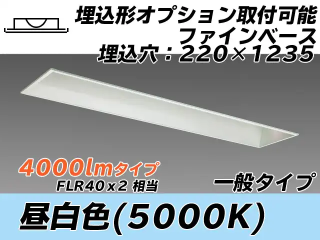 MY-B440338/N AHTN 埋込形ベースライト オプション取付可能形 220幅 一般タイプ FLR40x2相当   昼白色