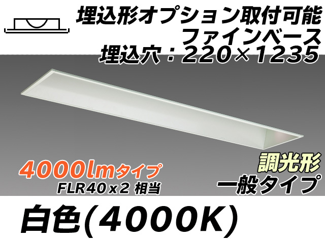 MY-B440338/W AHZ 埋込形ベースライト オプション取付可能形 220幅 一般タイプ FLR40x2相当   白色 調光タイプ