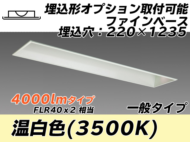 MY-B440338/WW AHTN 埋込形ベースライト オプション取付可能形 220幅 一般タイプ FLR40x2相当   温白色