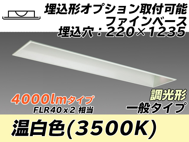 MY-B440338/WW AHZ 埋込形ベースライト オプション取付可能形 220幅 一般タイプ FLR40x2相当   温白色 調光タイプ
