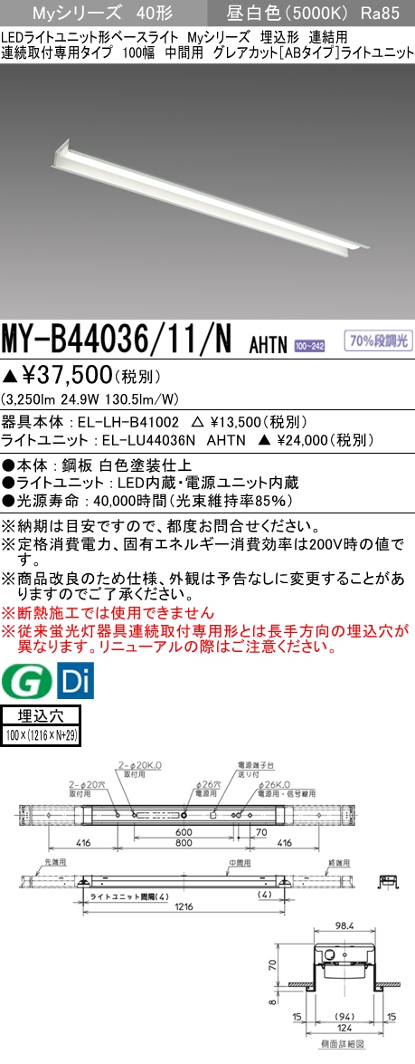 MY-B44036/11/N AHTN 埋込形ベースライト 連結用 100幅 グレアカット[ABタイプ]  FLR40x2相当 昼白色