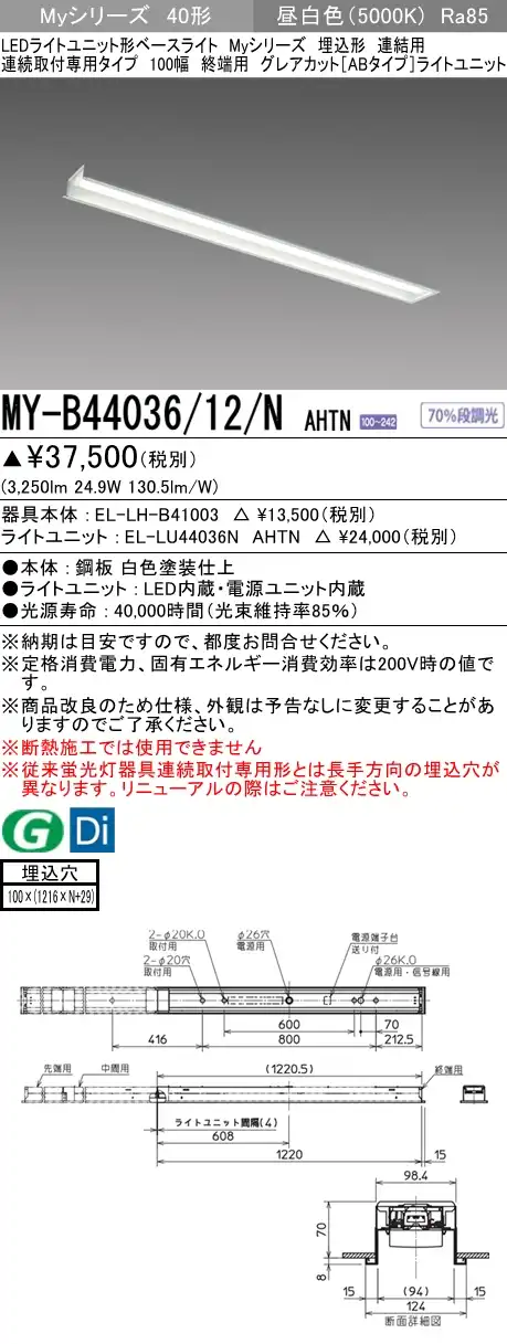 MY-B44036/12/N AHTN 埋込形ベースライト 連結用 100幅 グレアカット[ABタイプ]  FLR40x2相当 昼白色