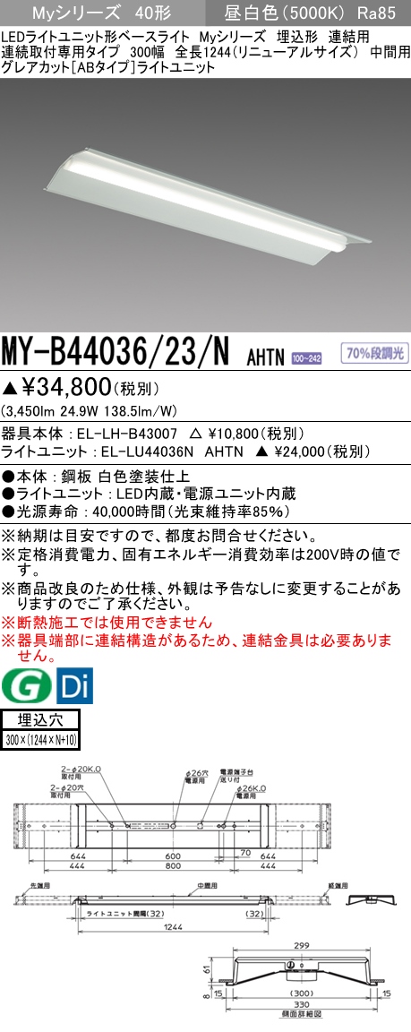 MY-B44036/23/N AHTN 埋込形ベースライト 連結用 300幅 全長1244 グレアカット[ABタイプ]  FLR40x2相当 昼白色
