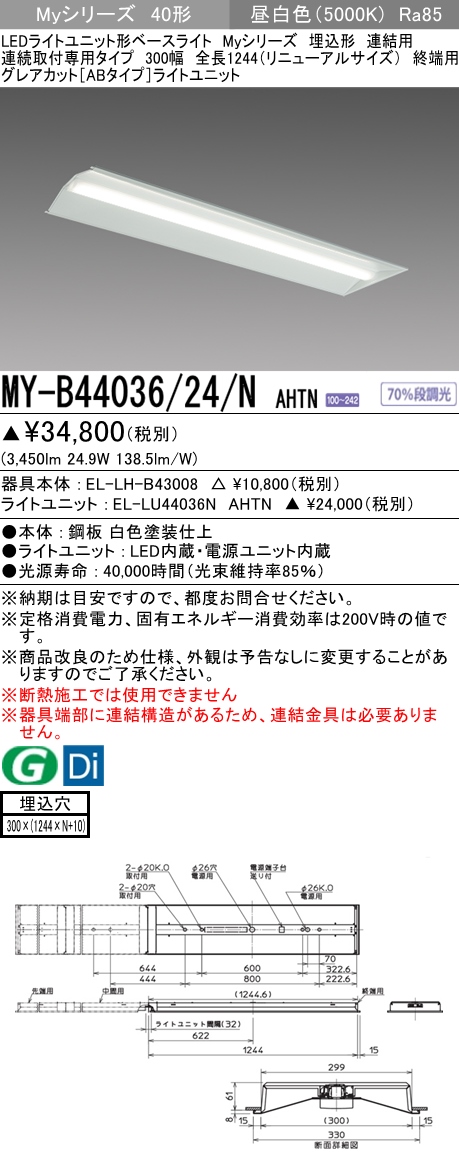 MY-B44036/24/N AHTN 埋込形ベースライト 連結用 300幅 全長1244 グレアカット[ABタイプ]  FLR40x2相当 昼白色
